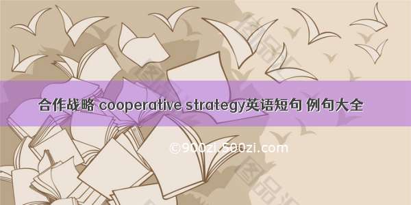 合作战略 cooperative strategy英语短句 例句大全