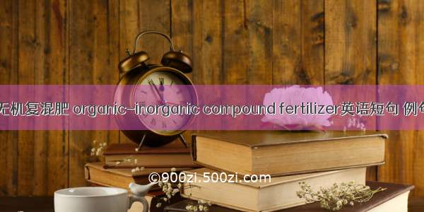 有机-无机复混肥 organic-inorganic compound fertilizer英语短句 例句大全