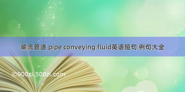 输流管道 pipe conveying fluid英语短句 例句大全