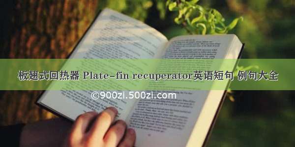 板翅式回热器 Plate-fin recuperator英语短句 例句大全