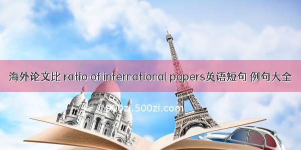 海外论文比 ratio of international papers英语短句 例句大全