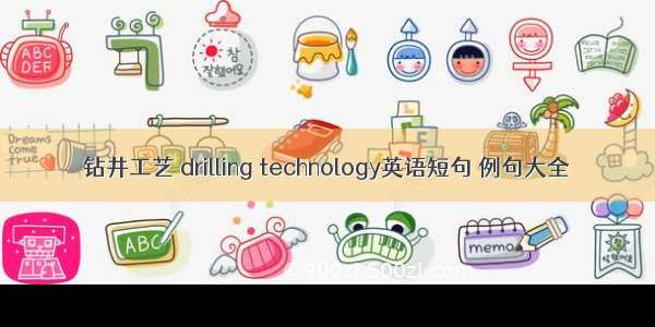 钻井工艺 drilling technology英语短句 例句大全