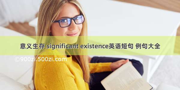 意义生存 significant existence英语短句 例句大全