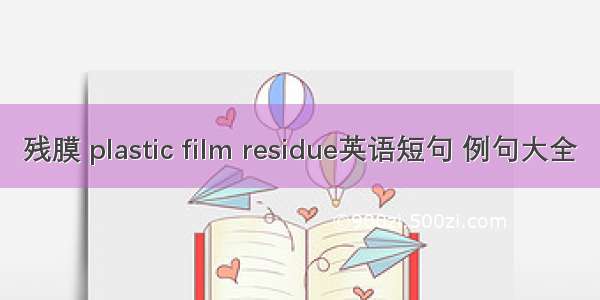 残膜 plastic film residue英语短句 例句大全