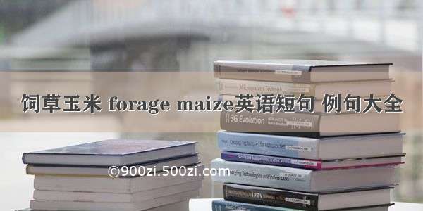 饲草玉米 forage maize英语短句 例句大全