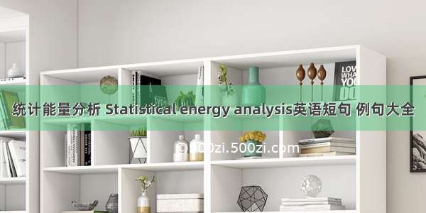 统计能量分析 Statistical energy analysis英语短句 例句大全