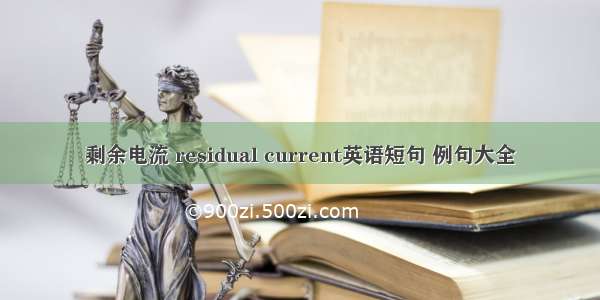 剩余电流 residual current英语短句 例句大全