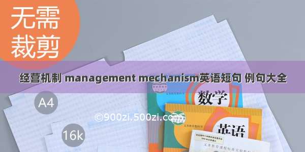 经营机制 management mechanism英语短句 例句大全