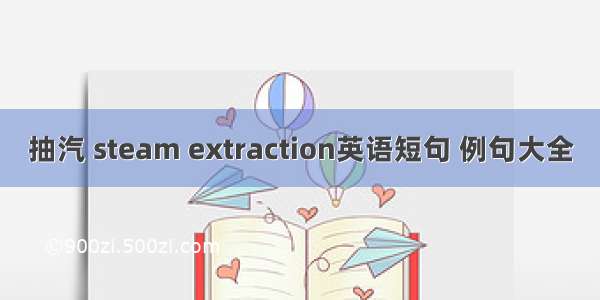 抽汽 steam extraction英语短句 例句大全