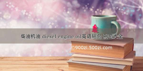 柴油机油 diesel engine oil英语短句 例句大全