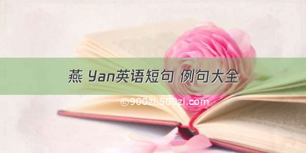 燕 Yan英语短句 例句大全