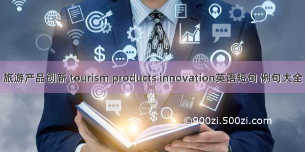 旅游产品创新 tourism products innovation英语短句 例句大全
