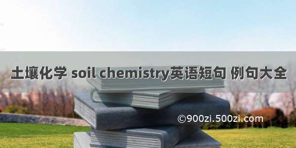 土壤化学 soil chemistry英语短句 例句大全