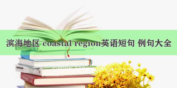 滨海地区 coastal region英语短句 例句大全