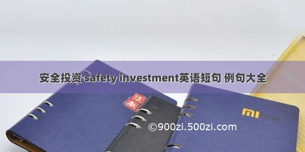 安全投资 safety investment英语短句 例句大全