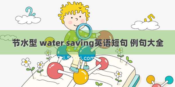 节水型 water saving英语短句 例句大全