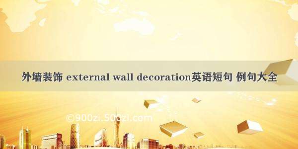 外墙装饰 external wall decoration英语短句 例句大全