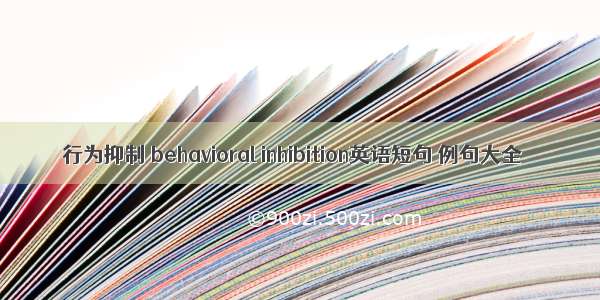 行为抑制 behavioral inhibition英语短句 例句大全