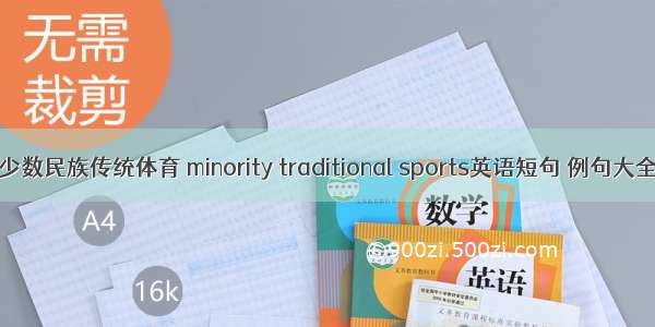 少数民族传统体育 minority traditional sports英语短句 例句大全