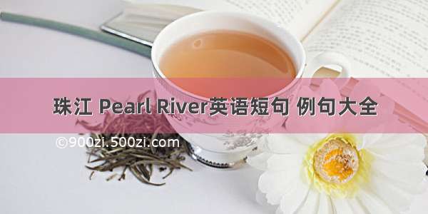 珠江 Pearl River英语短句 例句大全