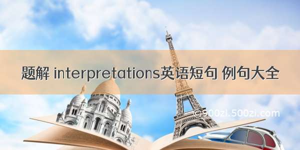 题解 interpretations英语短句 例句大全