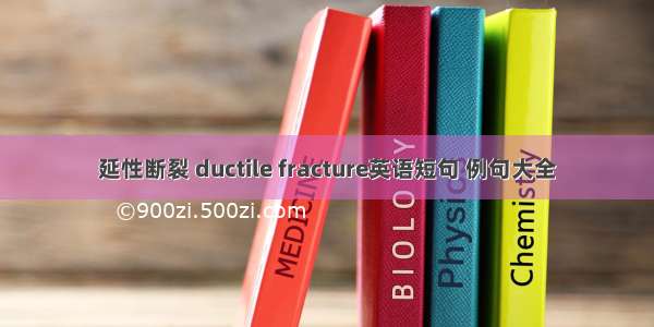 延性断裂 ductile fracture英语短句 例句大全