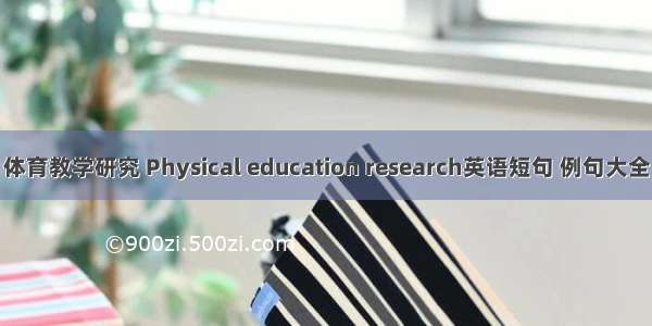 体育教学研究 Physical education research英语短句 例句大全