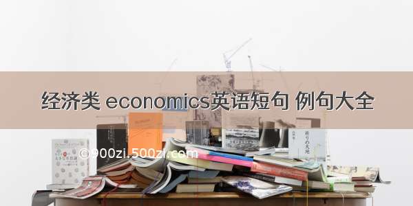 经济类 economics英语短句 例句大全