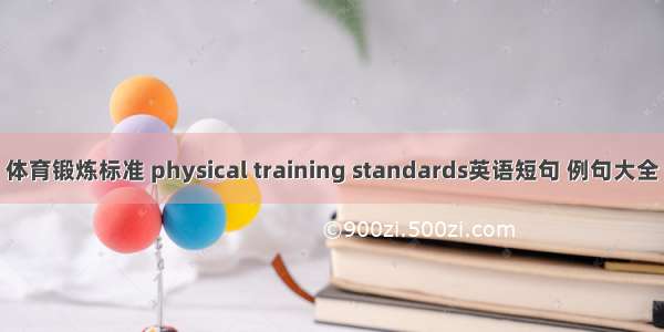 体育锻炼标准 physical training standards英语短句 例句大全