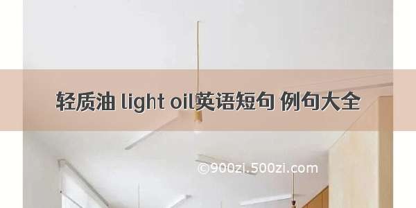 轻质油 light oil英语短句 例句大全