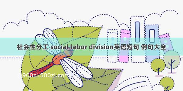 社会性分工 social labor division英语短句 例句大全