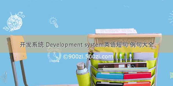 开发系统 Development system英语短句 例句大全