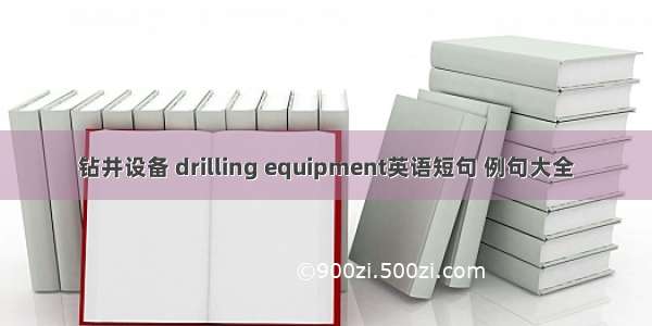 钻井设备 drilling equipment英语短句 例句大全