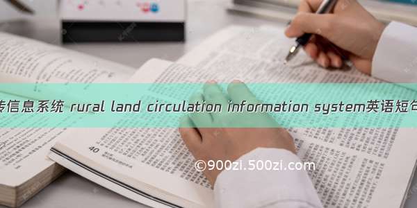 农村土地流转信息系统 rural land circulation information system英语短句 例句大全