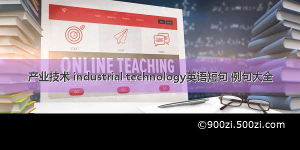 产业技术 industrial technology英语短句 例句大全