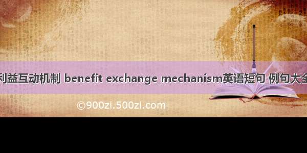 利益互动机制 benefit exchange mechanism英语短句 例句大全