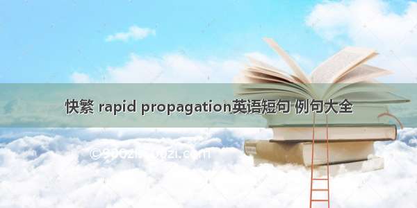 快繁 rapid propagation英语短句 例句大全