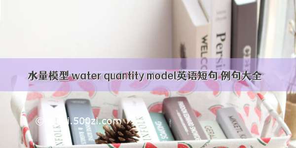 水量模型 water quantity model英语短句 例句大全