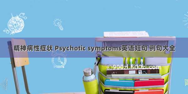 精神病性症状 Psychotic symptoms英语短句 例句大全