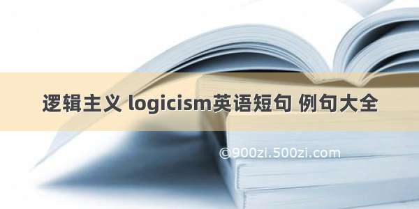 逻辑主义 logicism英语短句 例句大全