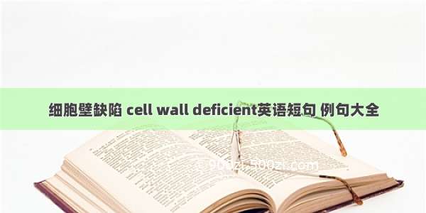 细胞壁缺陷 cell wall deficient英语短句 例句大全