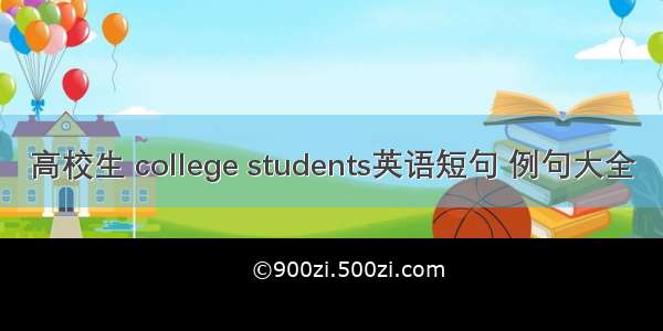 高校生 college students英语短句 例句大全