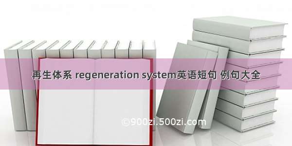 再生体系 regeneration system英语短句 例句大全