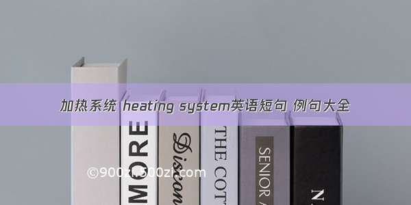 加热系统 heating system英语短句 例句大全