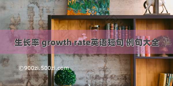 生长率 growth rate英语短句 例句大全