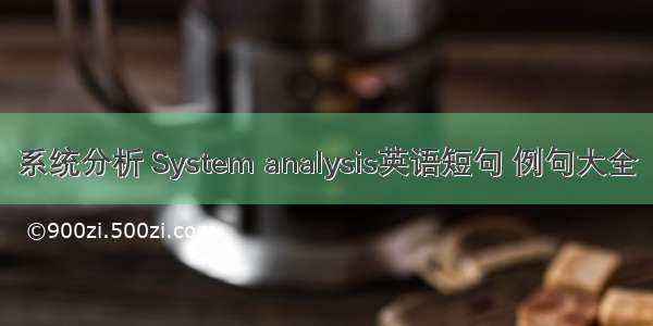 系统分析 System analysis英语短句 例句大全