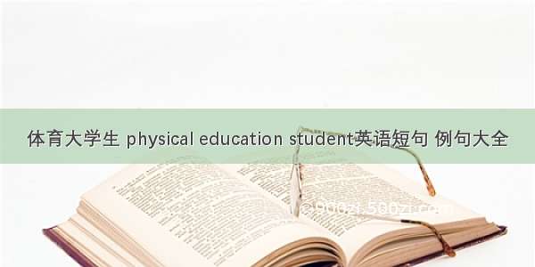 体育大学生 physical education student英语短句 例句大全