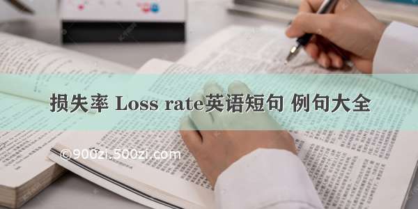 损失率 Loss rate英语短句 例句大全