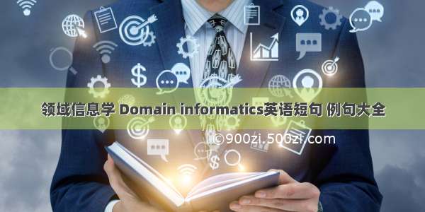领域信息学 Domain informatics英语短句 例句大全