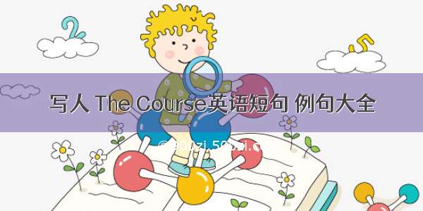 写人 The Course英语短句 例句大全